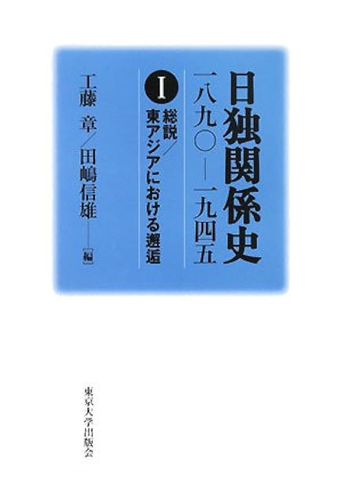 日独関係史: 一八九〇-一九四五 (1) | 工藤 章, 田嶋 信雄 |本